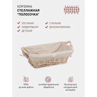 Корзина стеллажная "Полосочка" Natural House, Д290 Ш190 В100, натуральный EW-13