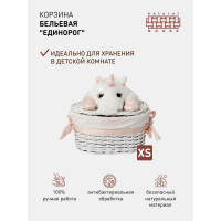 Корзина бельевая "Единорог" Natural House, Д260 Ш150 В160, белый EW-86 XS