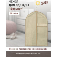 Чехол для одежды HANDY HOME вельвет, 900х600, серый AH-01