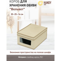 Короб для хранения обуви "Вельвет" HANDY HOME, Д350 Ш250 В160 AH-10