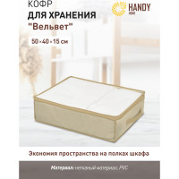Кофр для хранения "Вельвет" HANDY HOME, Д500 Ш400 В150 AH-15