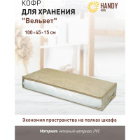 Кофр для хранения HANDY HOME вельвет, 1000х450х150, серый AH-13