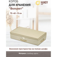 Короб для хранения "Вельвет" HANDY HOME, Д700 Ш400 В150 AH-11