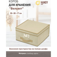 Короб для хранения "Вельвет" HANDY HOME, Д300 Ш300 В170 AH-06