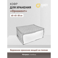Кофр для хранения HANDY HOME орнамент, 600х450х300, серый UC-207