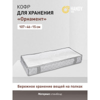 Кофр для хранения HANDY HOME орнамент, 1070х460х150, серый UC-206