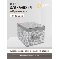 Короб для хранения HANDY HOME орнамент, 400х300х250, серый UC-203