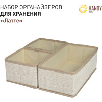 Набор органайзеров для хранения HANDY HOME латте, 3 шт. ES-23