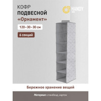 Подвесной кофр HANDY HOME орнамент, 6 секций, 1200х300х300, серый UC-226