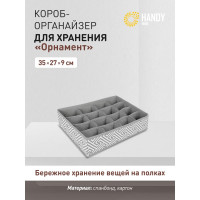 Короб-органайзер HANDY HOME орнамент, 16 секций, 350х270х90, серый UC-205