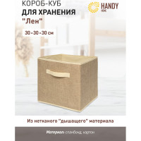 Короб-кубик для хранения HANDY HOME лен, 300х300х300, бежевый UC-234