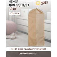 Чехол для одежды HANDY HOME лен, 1350х600, песочный UC-26