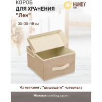 Короб для хранения HANDY HOME лен, 300х300х180, песочный UC-27