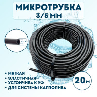 Микротрубка Профитт ПВХ, 3x5 мм, 20 м 1892570