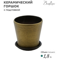 Керамический горшок с подставкой Вещицы 1,8 л., диаметр 165 мм, высота 148 мм, бронзовый, глянец BH-05-13