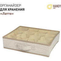 Органайзер для хранения HANDY HOME латте 16 секций, 350х270х90 мм ES-22