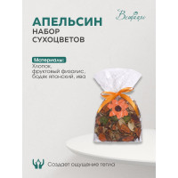 Набор сухоцветов из натуральных материалов Вещицы с ароматом апельсина, 120х90х130, пакет YW-SUH06