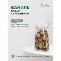 Набор сухоцветов из натуральных материалов Вещицы с ароматом ванили, 120х100х200, пакет YW-SUH34