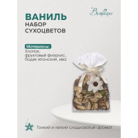 Набор сухоцветов из натуральных материалов Вещицы с ароматом ванили, 120х90х130, пакет YW-SUH08