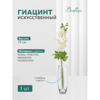 Гиацинт Вещицы 790 мм, белый E4-GB