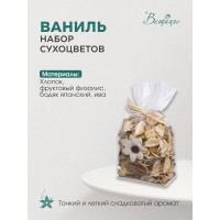 Набор сухоцветов из натуральных материалов Вещицы, с ароматом ванили, Д100 Ш75 В155, пакет YW-SUH48