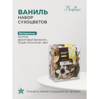 Набор сухоцветов из натуральных материалов Вещицы, с ароматом ванили, Д95 Ш60 В120, короб YW-SUH43