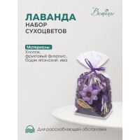 Набор сухоцветов из натуральных материалов Вещицы, с ароматом лаванды, Д100 Ш75 В155, пакет YW-SUH49