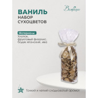 Набор сухоцветов из натуральных материалов Вещицы, с ароматом ванили, Д80 Ш70 В190, пакет YW-SUH03