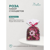 Набор сухоцветов из натуральных материалов Вещицы с ароматом розы, 120х90х130, пакет YW-SUH07