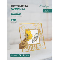 Фоторамка Вещицы экзотика, 190х10х190, золотой Fancy43