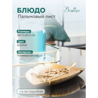 Блюдо Вещицы пальмовый лист, 280х132х25, золотой Fancy19