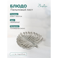 Блюдо Вещицы пальмовый лист, 208х173х28, серебряный Fancy20