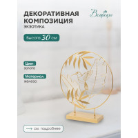 Декоративная композиция Вещицы экзотика, 260х70х300, золотой Fancy42