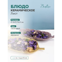 Керамическое блюдо Лист Вещицы, Д280 Ш123 В45 Fancy11