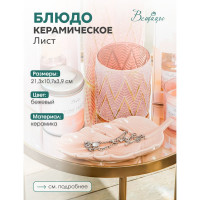 Керамическое блюдо Лист Вещицы, Д213 Ш107 В39 Fancy12