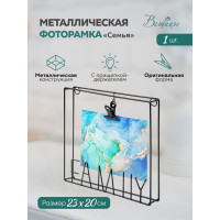 Металлическая фоторамка Cемья Вещицы, Д230 Ш200 В30, черный Fancy14