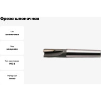 Фреза шпоночная (25x22x124 мм; с пластинами; КМ3; Т5К10) Sekira 00-00024529