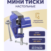 Настольные мини тиски Forsage ширина губок 60 мм, захват 35 мм, крепление "струбцина" F-32960(26826)