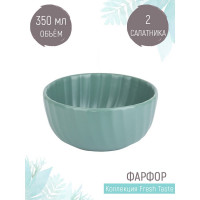Набор малых салатников, пиал Nouvelle fresh taste 2 шт., 350 мл 1730285-Н2