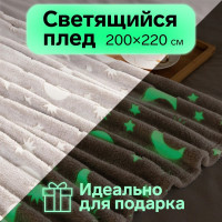 Светящийся в темноте плед Этель Луна 200х220 см, 100% п/э, корал-флис, 220 гр/м2 7110865