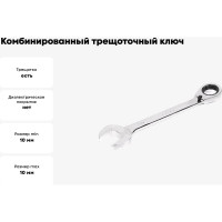Комбинированный трещоточный ключ Strong 10 мм стп-97900010