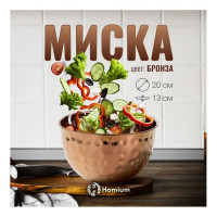 Миска Homium металлическая, D20 см, цвет бронза metalbowlbronze20