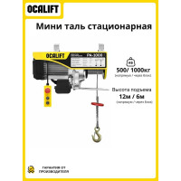 Мини-таль стационарная OCALIFT РА-1000, 500/1000 кг, 12 м, 1,8 кВт, 220 В, электрическая ocapa1000n12