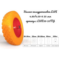 Полиуретановое колесо 4.80/4.00-8 (3.50-8) 20 мм LWI LWI39-20ПУ
