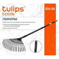 Веерные грабли Tulips Tools IC04-204