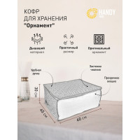 Кофр для хранения HANDY HOME орнамент, 600х450х300, серый UC-207