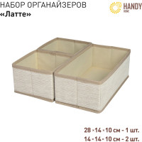 Набор органайзеров для хранения HANDY HOME латте, 3 шт. ES-23