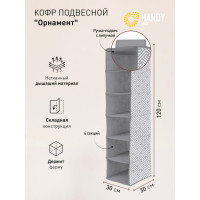 Подвесной кофр HANDY HOME орнамент, 6 секций, 1200х300х300, серый UC-226