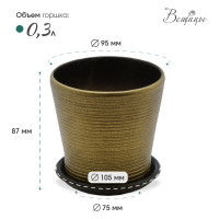 Керамический горшок с подставкой Вещицы 0.3 л, диаметр 95 мм, высота 87 мм, бронзовый, глянец BH-05-10
