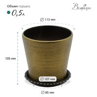 Керамический горшок с подставкой Вещицы 0.5л., диаметр 113 мм, высота 105 мм, бронзовый, глянец BH-05-11